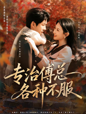 专治傅总各种不服（80集）排行榜前十短剧