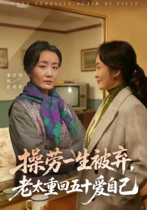 操劳一生被弃，老太重回五十爱自己（80集）去哪里看