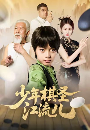 少年棋圣江流儿（60集）短剧太好看了吧