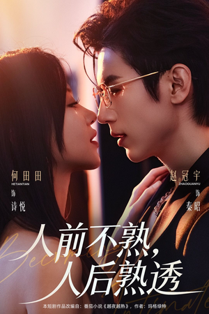 人前不熟，人后熟透（71集）百度网盘在线看