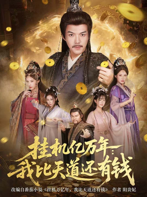 玄幻：老祖的挂机收益突破天道（90集）集免费看短剧