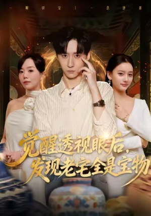 觉醒透视眼后，发觉老宅全是宝物（80集）热门短剧追不停