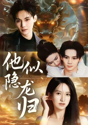 他似隐龙归（60集）短剧推荐更新中