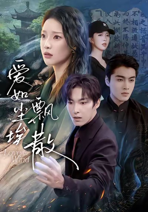 爱如尘埃飘散（64集）精彩连连免费看