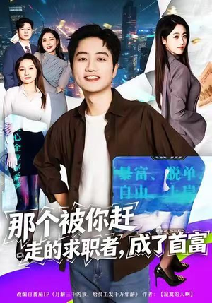 那个被你赶走的求职者，成了首富（79集）精彩短剧后续