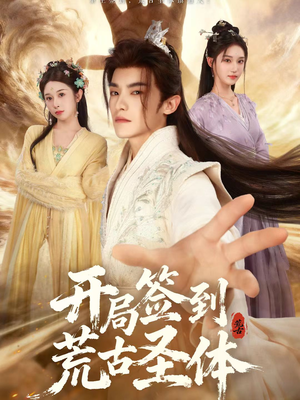 开局签到荒古圣体（55集）短剧精彩推荐