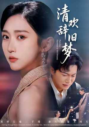 清欢辞旧梦（54集）女主角是谁