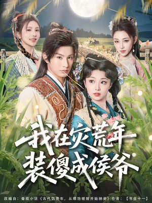 我在灾荒年装傻成侯爷（104集）一起追生活短剧