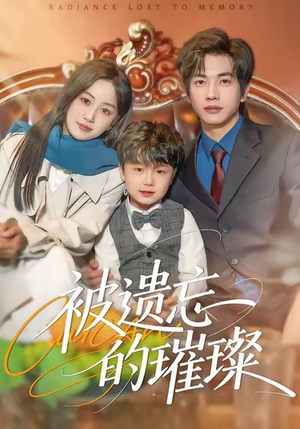 被遗忘的璀璨（80集）真的好看吗