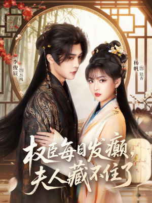 权臣每日发癫，夫人藏不住了（83集）在哪看是免费的