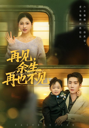再见余生再也不见（89集）免费观看