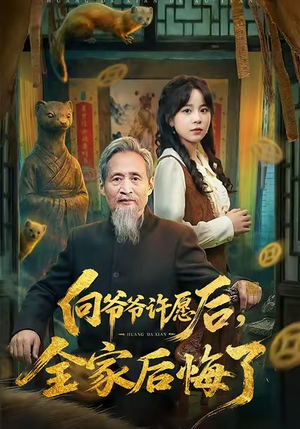 向爷爷许愿后，全家后悔了（61集）口碑爆棚免费看