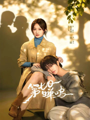 第七日蝉鸣（71集）热门短剧推荐。