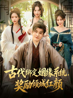 古代绑定姻缘系统，奖励倾城红颜（80集）精彩短剧来了