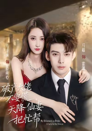 破产大佬不要慌，天降仙妻把忙帮（71集）短剧在哪个平台