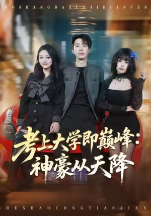 考上大学即巅峰：神豪从天降（81集）一共多少集