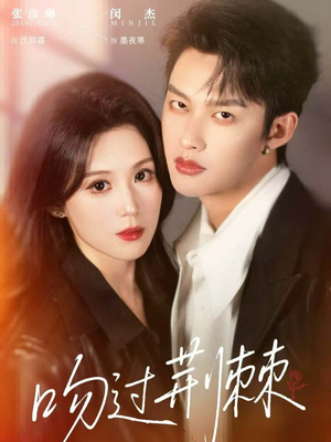 吻过荆棘（70集）精彩片段