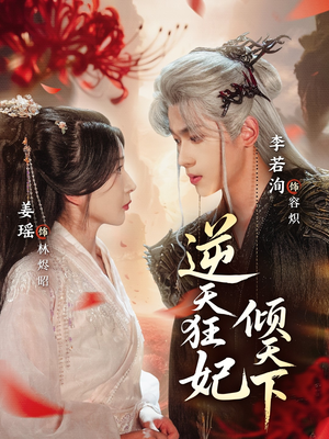 逆天狂妃倾天下（71集）全集免费观看