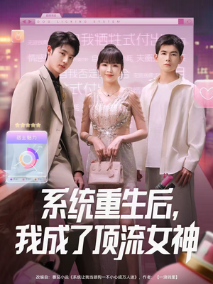 系统重生后，我成了顶流女神（83集）在线看免费版