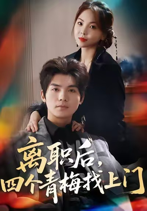 离职后，四个青梅找上门（45集）看精彩短剧
