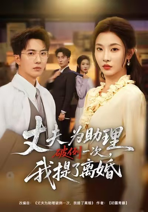 夫为助理破例一次，我提了离婚（60集）剧好看短剧推荐