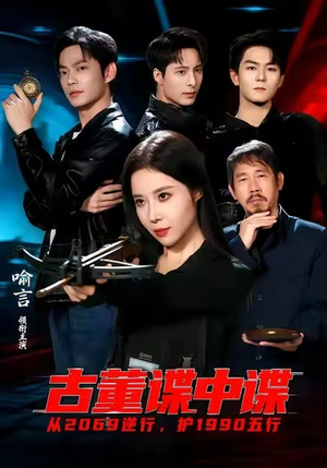 古董谍中谍（78集）短剧热播推荐