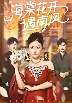 海棠花开遇南风（50集）免费短剧就是爽