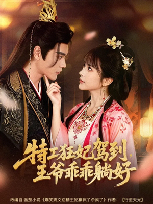 特工狂妃驾到，王爷乖乖躺好（60集）热播短剧来袭