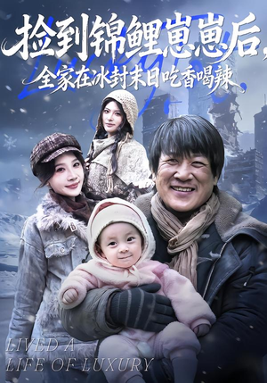 捡到锦鲤崽崽后，全家在冰封末日吃香喝辣（96集）在哪里可以全集