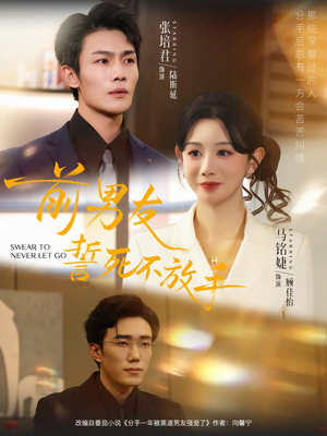 前男友誓死不放手（75集）新短剧推荐