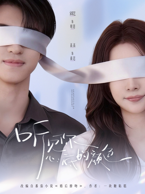 听见你心底的颜色（64集）热门短剧分享