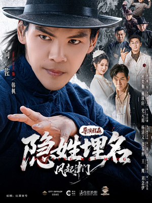 隐姓埋名风起津门（60集）排行榜前十短剧