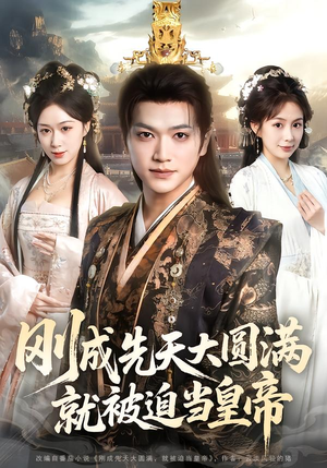 刚成先天大圆满，就被迫当皇帝（112集）古代短剧推荐