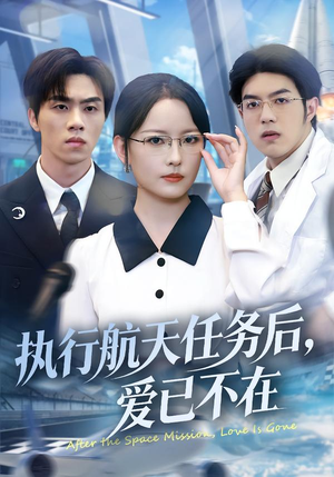 执行航天任务后，爱已不在（62集）口碑爆棚免费看