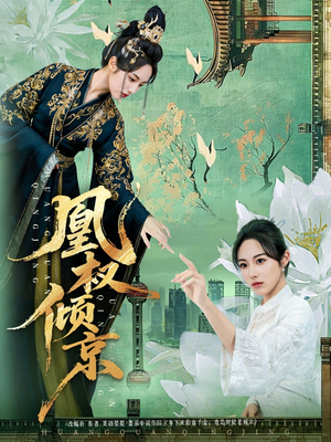 凰权倾京（71集）短剧也太好看了