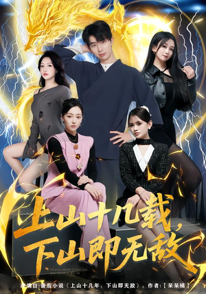 上山十几载，下山即无敌（80集）全季一次看完