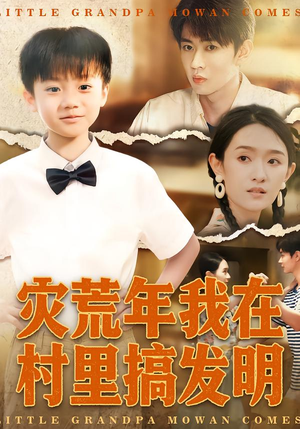灾荒年我在村里搞发明（85集）在哪个app能看