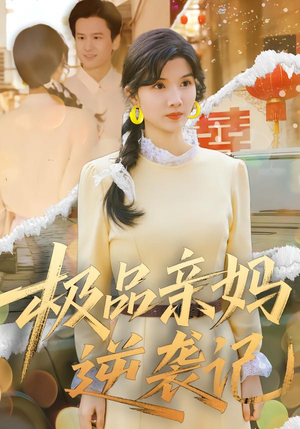 极品亲妈逆袭记（80集）火爆短剧热播中