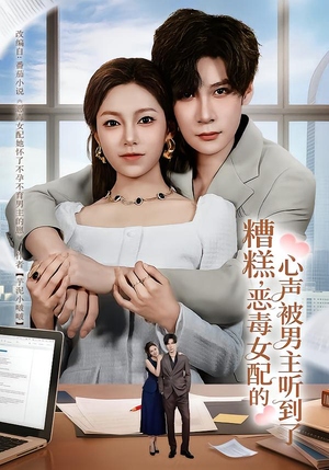 糟糕，恶毒女配的心声被男主听到了（78集）好看上头短剧