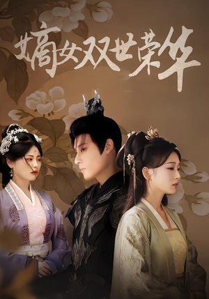 嫡女双世荣华（90集）免费短剧看全集