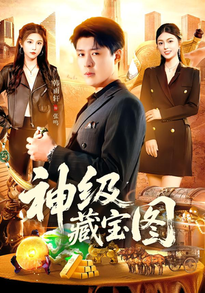 神级藏宝图（95集）热门短剧抢先