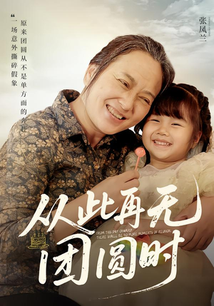 从此再无团圆时（70集）女频短剧推荐