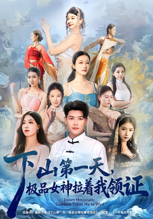 下山第一天，极品女神拉着我领证（80集）爱短剧爱追剧