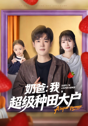 奶爸：我，超级种田大户（85集）流畅播放免费看