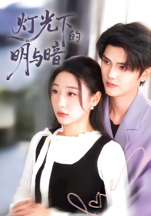 灯光下的明与暗（85集）这部短剧太好看