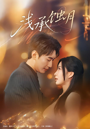 浅承蚀月（62集）热播短剧抢先看