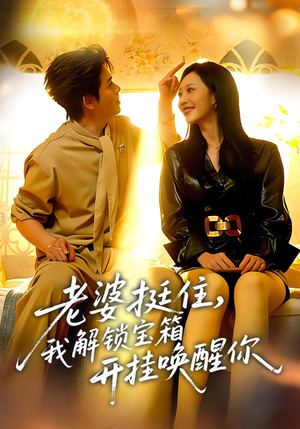 老婆挺住，我解锁宝箱开挂唤醒你（81集）迅雷网盘观看