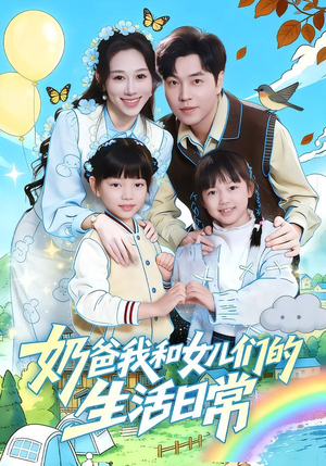 奶爸我和女儿们的生活日常（87集）热门短剧推广