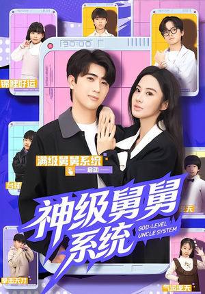 神级舅舅系统（74集）我真的爱了