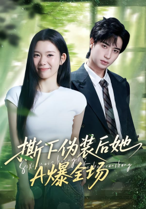 撕下伪装后她A爆全场（73集）热门短剧追到爽